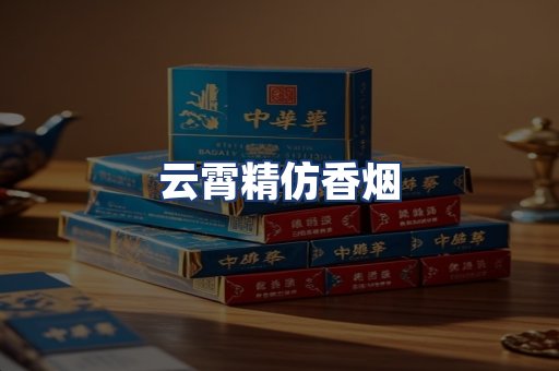 云霄精仿香烟